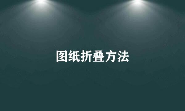 图纸折叠方法