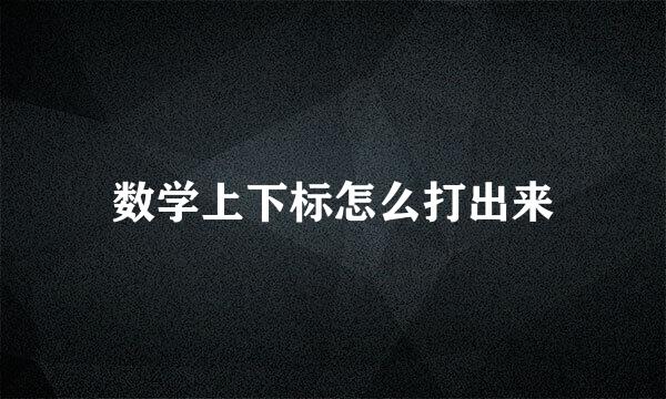 数学上下标怎么打出来