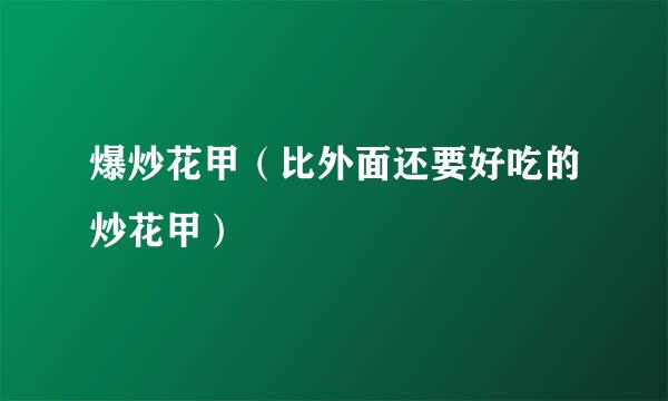 爆炒花甲（比外面还要好吃的炒花甲）