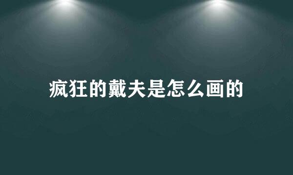 疯狂的戴夫是怎么画的