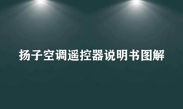 扬子空调遥控器说明书图解