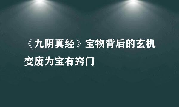 《九阴真经》宝物背后的玄机变废为宝有窍门