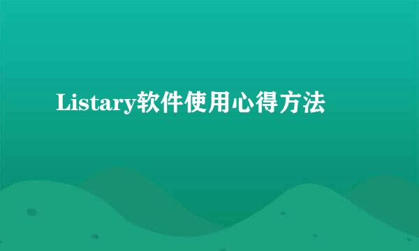 Listary软件使用心得方法