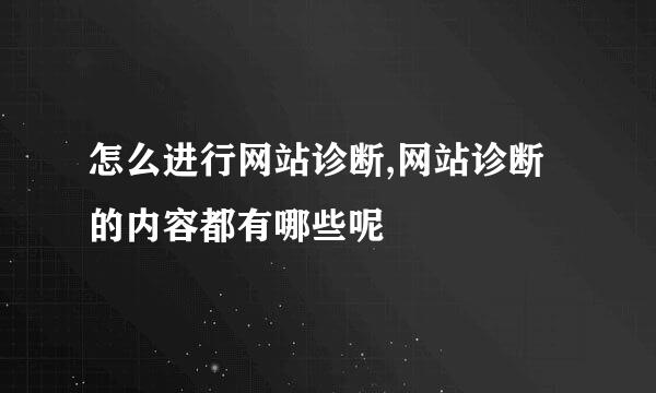 怎么进行网站诊断,网站诊断的内容都有哪些呢