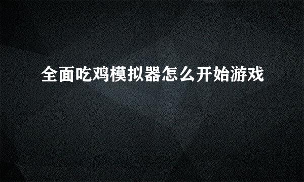 全面吃鸡模拟器怎么开始游戏