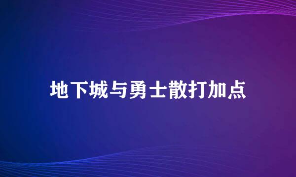 地下城与勇士散打加点