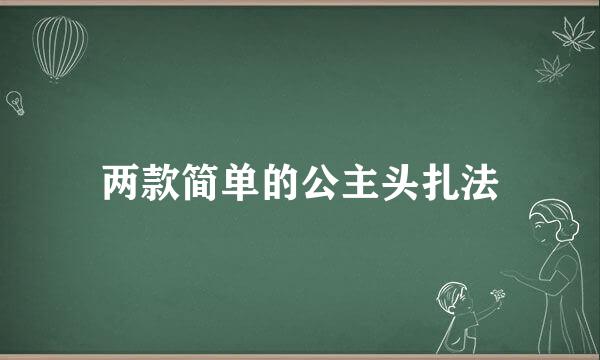 两款简单的公主头扎法