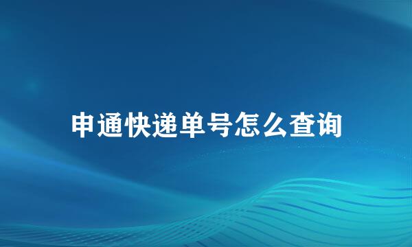 申通快递单号怎么查询