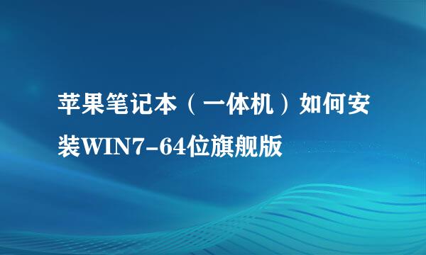 苹果笔记本（一体机）如何安装WIN7-64位旗舰版