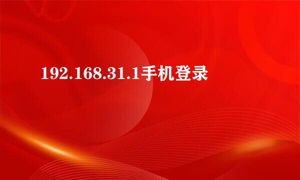 192.168.31.1手机登录