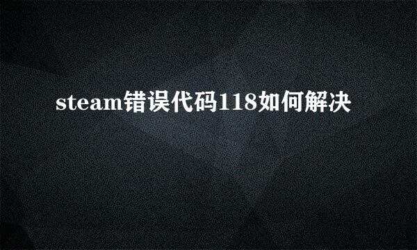 steam错误代码118如何解决