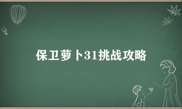 保卫萝卜31挑战攻略