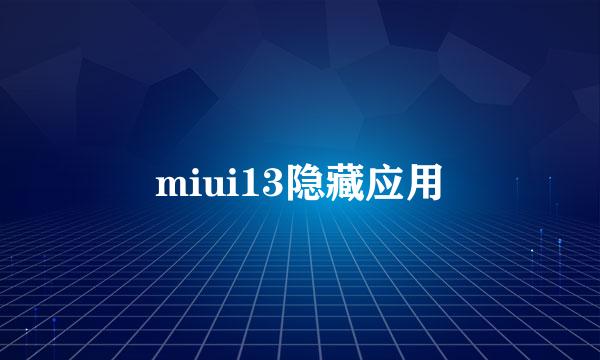 miui13隐藏应用