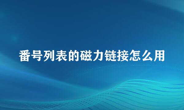 番号列表的磁力链接怎么用