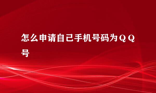 怎么申请自己手机号码为ＱＱ号