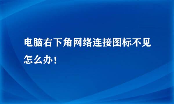 电脑右下角网络连接图标不见怎么办！