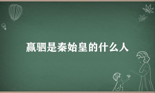 赢驷是秦始皇的什么人