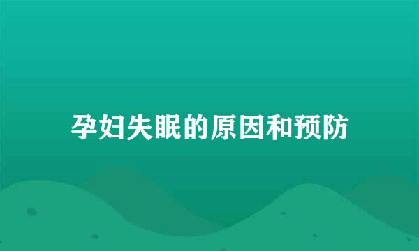 孕妇失眠的原因和预防