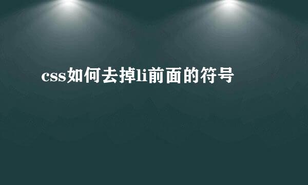 css如何去掉li前面的符号