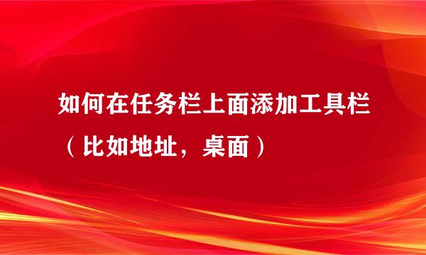 如何在任务栏上面添加工具栏（比如地址，桌面）