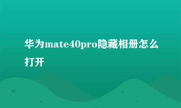 华为mate40pro隐藏相册怎么打开