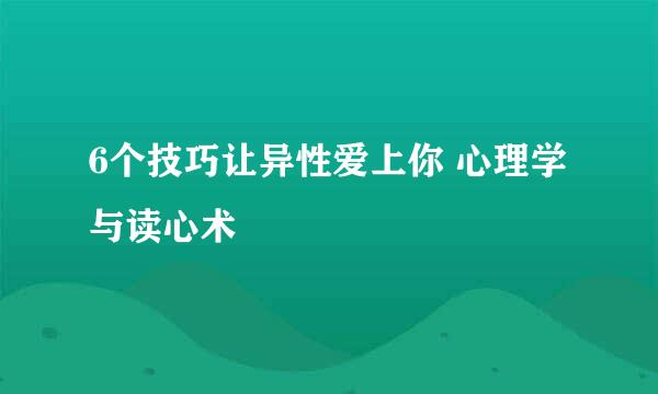 6个技巧让异性爱上你 心理学与读心术