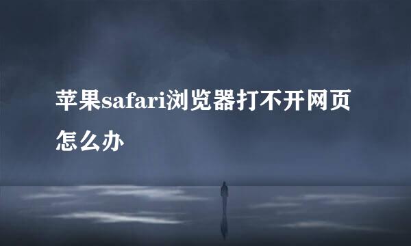 苹果safari浏览器打不开网页怎么办