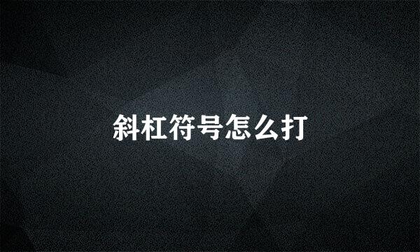 斜杠符号怎么打