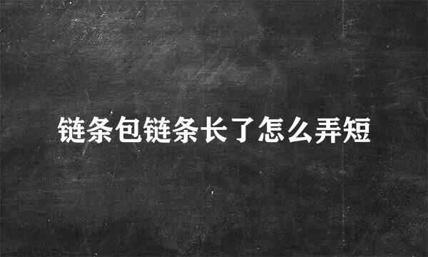 链条包链条长了怎么弄短