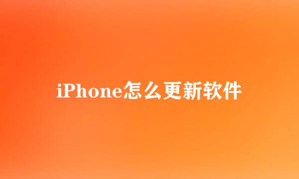 iPhone怎么更新软件