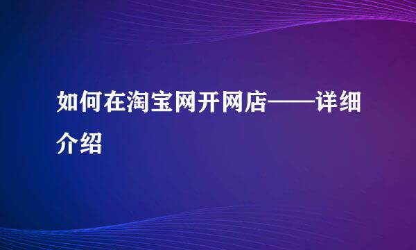 如何在淘宝网开网店——详细介绍