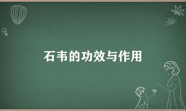 石韦的功效与作用