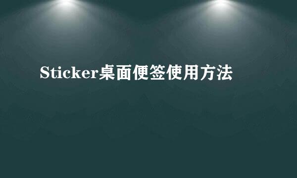 Sticker桌面便签使用方法