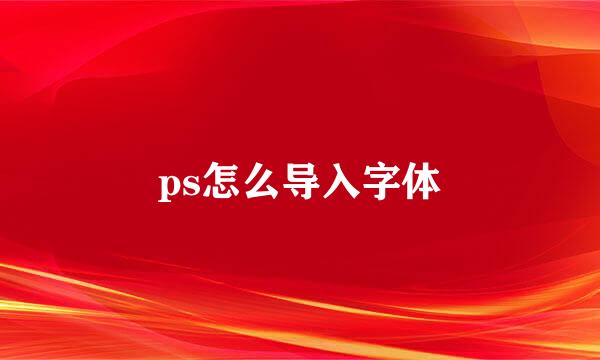 ps怎么导入字体