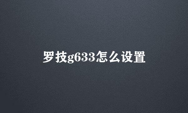 罗技g633怎么设置