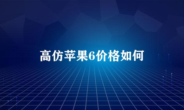 高仿苹果6价格如何