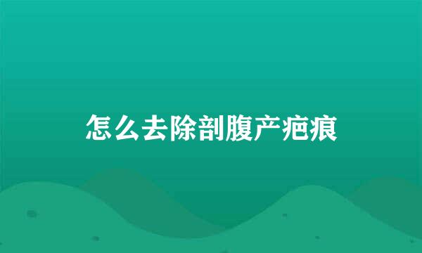 怎么去除剖腹产疤痕