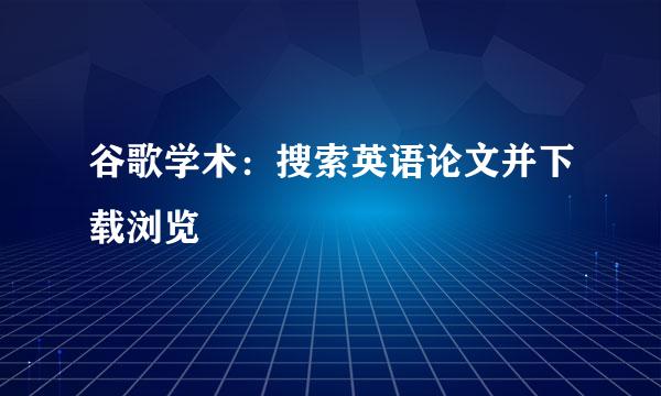 谷歌学术：搜索英语论文并下载浏览