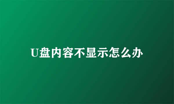 U盘内容不显示怎么办