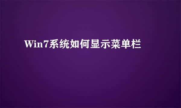 Win7系统如何显示菜单栏