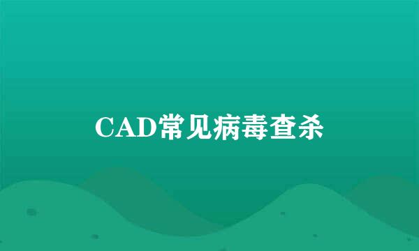 CAD常见病毒查杀