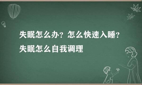 失眠怎么办？怎么快速入睡？失眠怎么自我调理