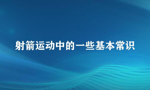 射箭运动中的一些基本常识