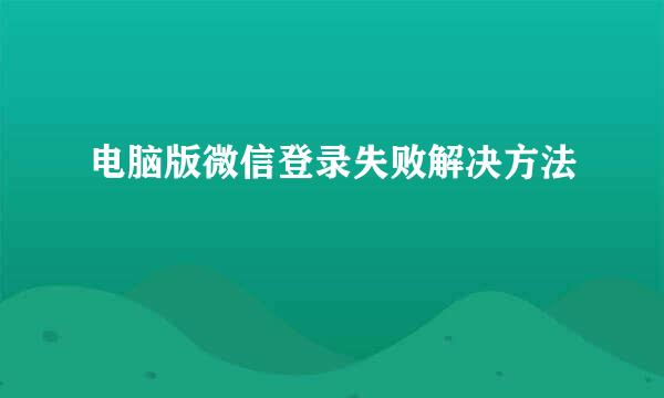 电脑版微信登录失败解决方法