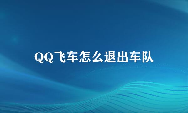 QQ飞车怎么退出车队