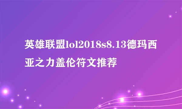 英雄联盟lol2018s8.13德玛西亚之力盖伦符文推荐