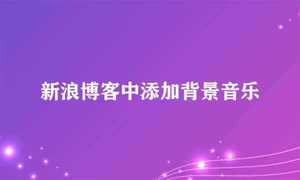 新浪博客中添加背景音乐