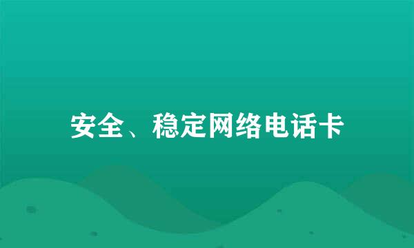 安全、稳定网络电话卡