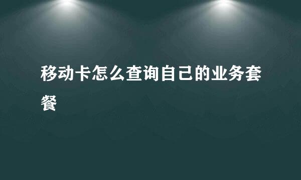 移动卡怎么查询自己的业务套餐