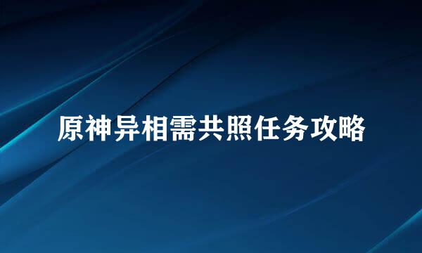 原神异相需共照任务攻略